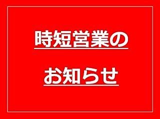 新型コロナウイルス感染拡大防止のための「営業時間短縮」に関するお知らせのアイキャッチ