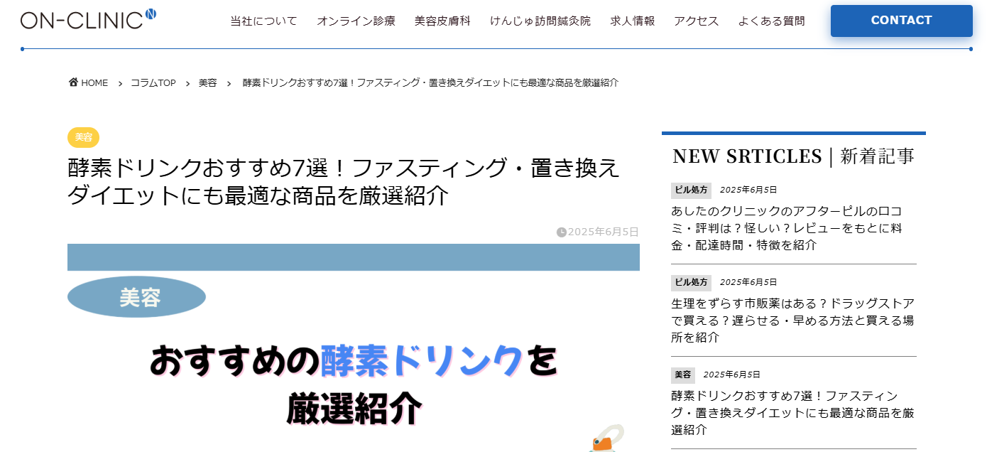 「ON-CLINIC」で日本セーラが「酵素ドリンクおすすめ6選！ファスティング・置き換えダイエットにも最適な商品を厳選紹介！」で紹介されました！のアイキャッチ