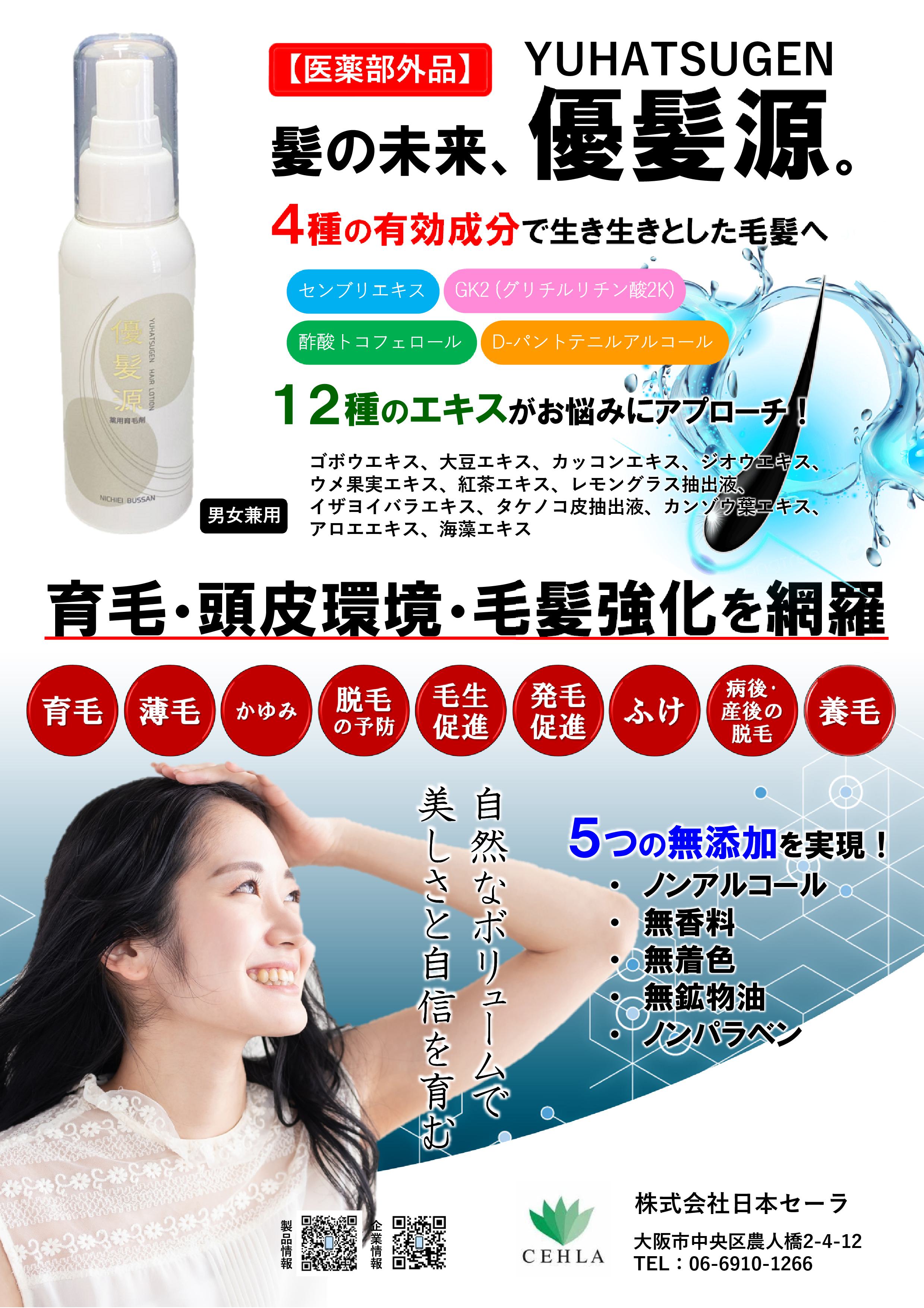 医薬部外品】優髪源育毛ローション100mL｜株式会社日本セーラ