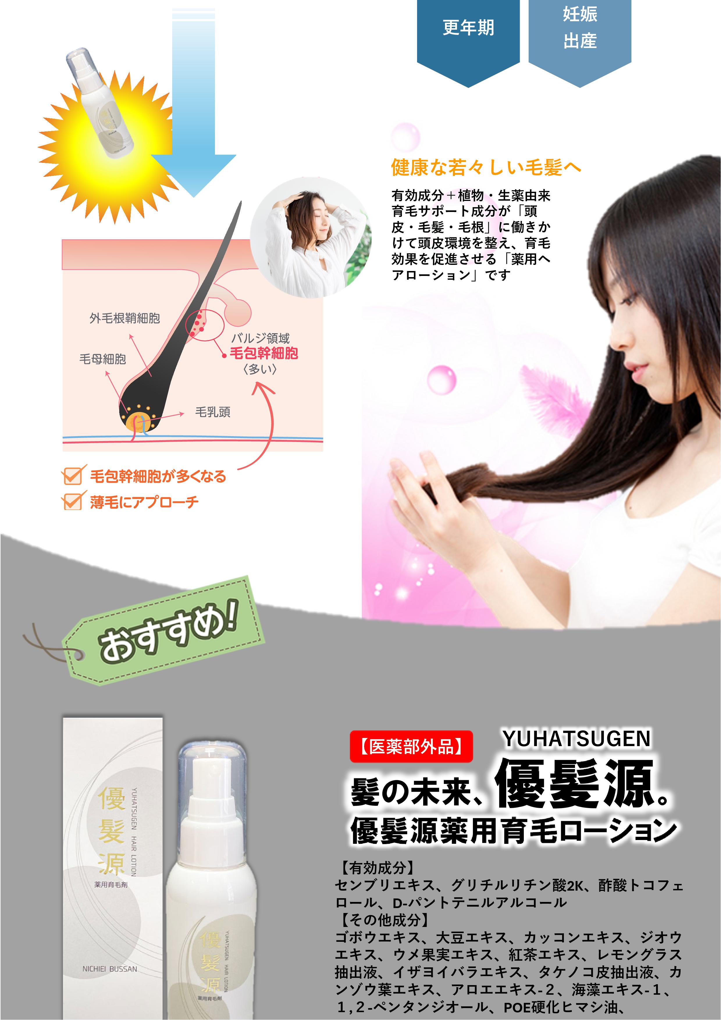 医薬部外品】優髪源育毛ローション100mL｜株式会社日本セーラ