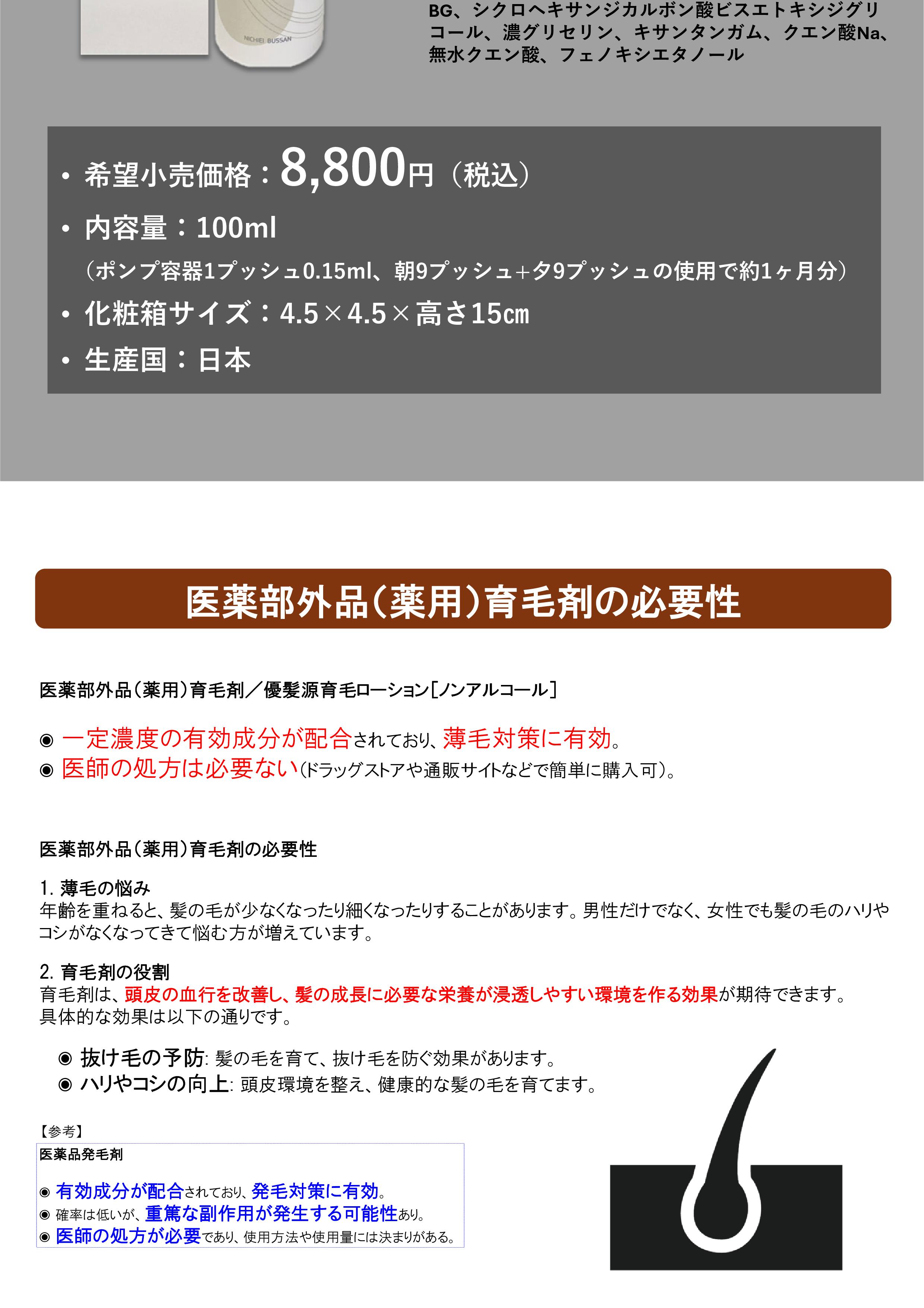 医薬部外品】優髪源育毛ローション100mL｜株式会社日本セーラ